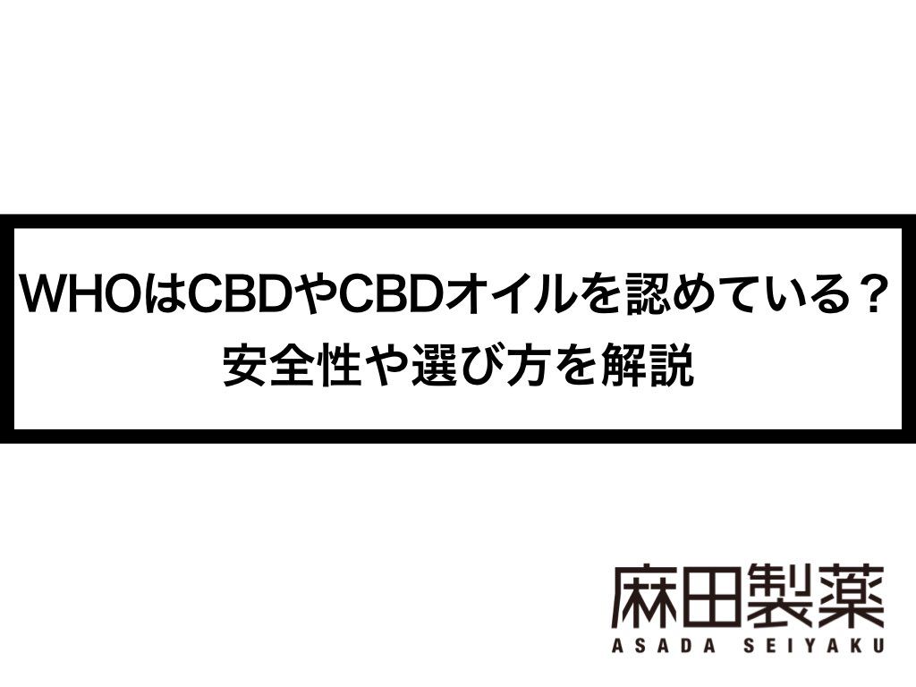 WHOはCBDやCBDオイルを認めている？安全性や選び方を解説