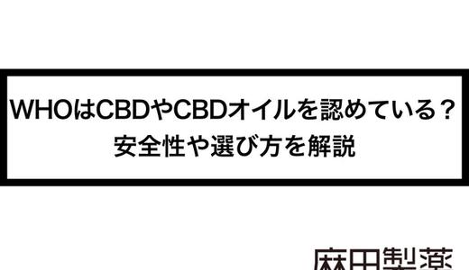WHOはCBDやCBDオイルを認めている?安全性や選び方を解説