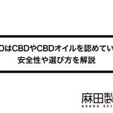 WHOはCBDやCBDオイルを認めている?安全性や選び方を解説