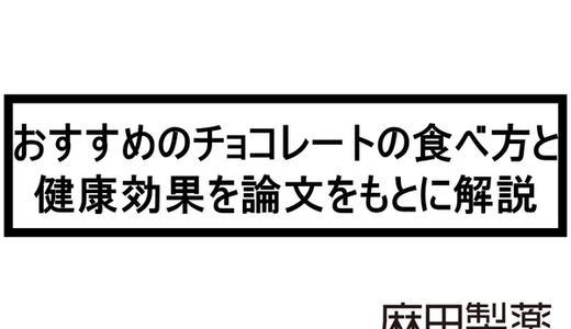 おすすめのチョコレートの食べ方と健康効果を論文をもとに解説