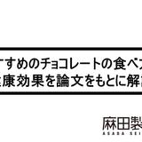 おすすめのチョコレートの食べ方と健康効果を論文をもとに解説