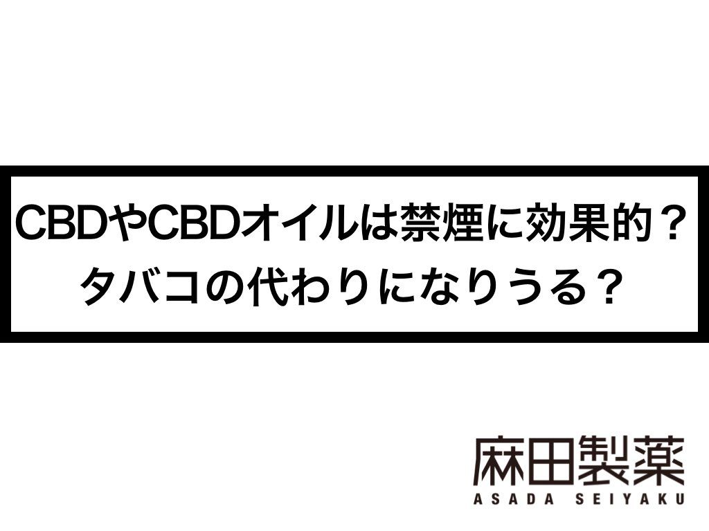 CBDやCBDオイルは禁煙に効果的？タバコの代わりになりうる？
