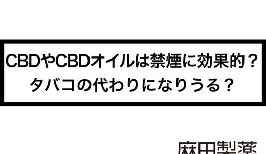 CBDやCBDオイルは禁煙に効果的?タバコの代わりになりうる?