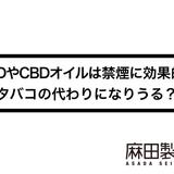 CBDやCBDオイルは禁煙に効果的?タバコの代わりになりうる?