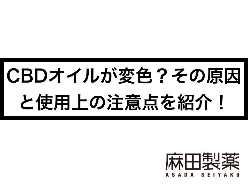 CBDオイルが変色？その原因と使用上の注意点を紹介！