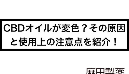 CBDオイルが変色?その原因と使用上の注意点を紹介!