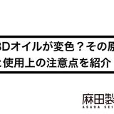 CBDオイルが変色?その原因と使用上の注意点を紹介!