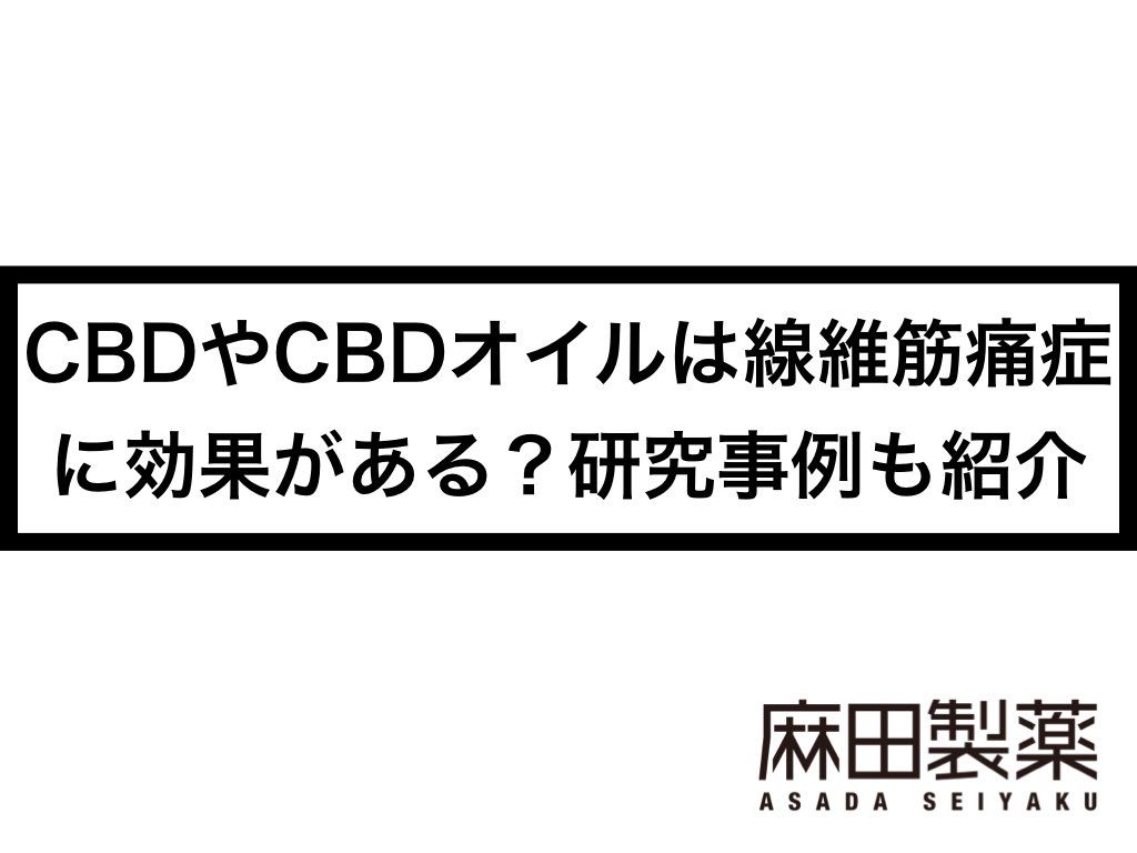 CBDやCBDオイルは線維筋痛症に効果がある？研究事例も紹介