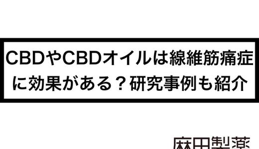 CBDやCBDオイルは線維筋痛症に効果がある?研究事例も紹介