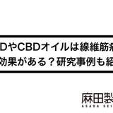 CBDやCBDオイルは線維筋痛症に効果がある?研究事例も紹介