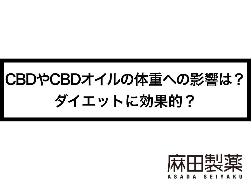CBDやCBDオイルの体重への影響は？ダイエットに効果的？