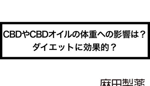 CBDやCBDオイルの体重への影響は?ダイエットに効果的?