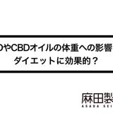 CBDやCBDオイルの体重への影響は?ダイエットに効果的?