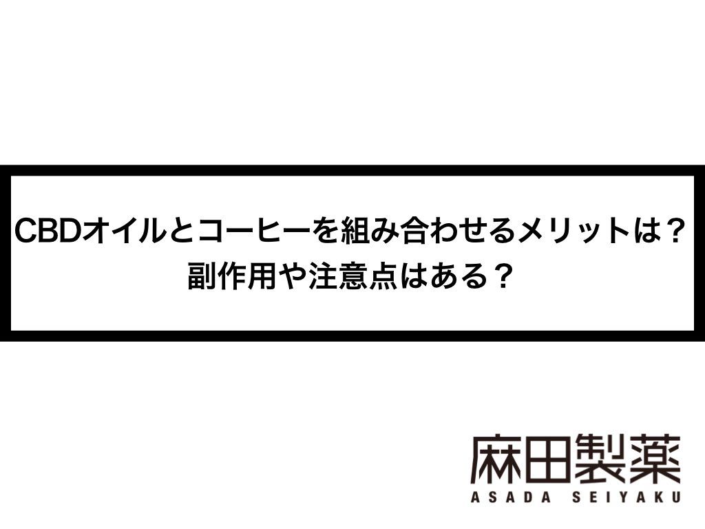 CBDオイルとコーヒーを組み合わせるメリットは？効果や副作用、注意点を解説！