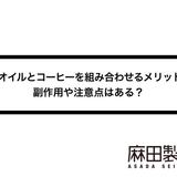CBDオイルとコーヒーを組み合わせるメリットは?効果や副作用、注意点を解説!