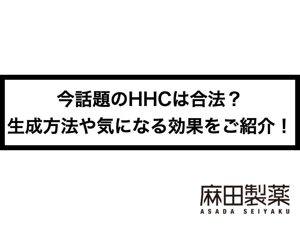 HHCは合法？違法？生成方法や気になる効果をご紹介します！