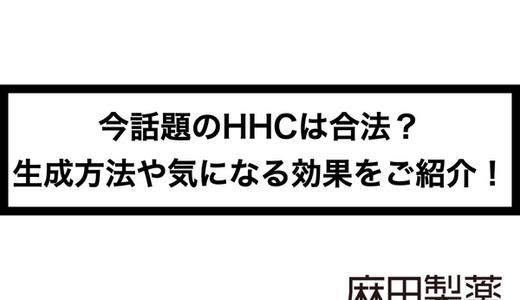 HHCは合法?違法?生成方法や気になる効果をご紹介します!