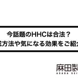 HHCは合法?違法?生成方法や気になる効果をご紹介します!