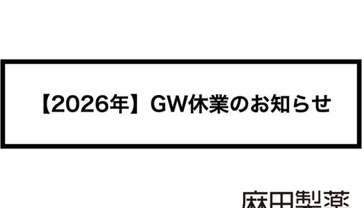 【2026年】ゴールデンウィーク休業のお知らせ