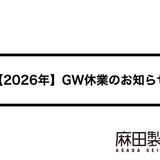 【2026年】ゴールデンウィーク休業のお知らせ