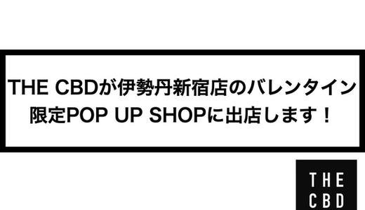 THE CBDが伊勢丹新宿店のバレンタイン限定POP UP SHOPに出店します!