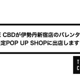 THE CBDが伊勢丹新宿店のバレンタイン限定POP UP SHOPに出店します!