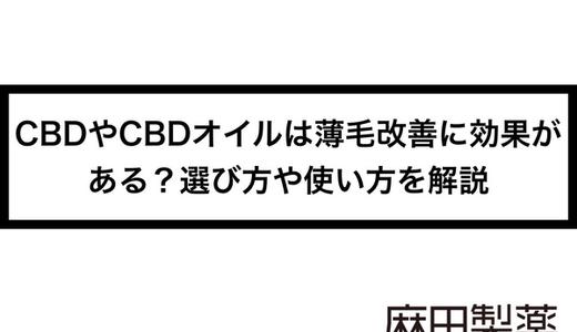 CBDやCBDオイルは薄毛改善に効果がある?選び方や使い方を解説
