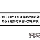 CBDやCBDオイルは薄毛改善に効果がある?選び方や使い方を解説