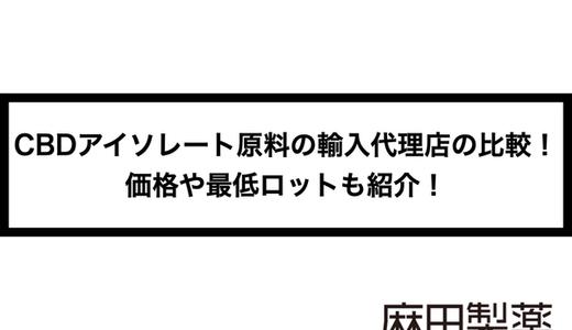 CBDアイソレート原料の輸入代理店の比較!価格や最低ロットも紹介!