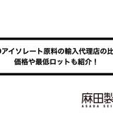 CBDアイソレート原料の輸入代理店の比較!価格や最低ロットも紹介!