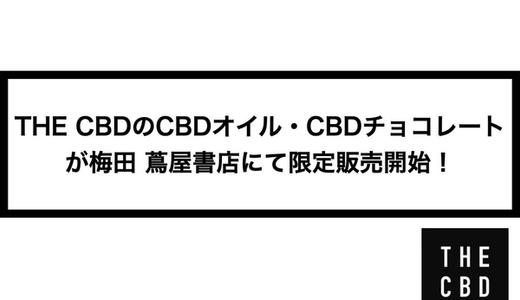 THE CBDのCBDオイル、CBDチョコレートが梅田 蔦屋書店にて限定販売開始!