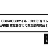 THE CBDのCBDオイル、CBDチョコレートが梅田 蔦屋書店にて限定販売開始!
