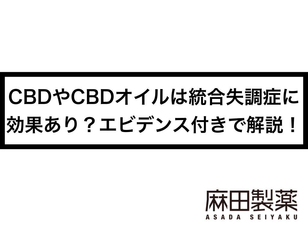 CBDやCBDオイルは統合失調症に効果あり？エビデンス付きで解説！