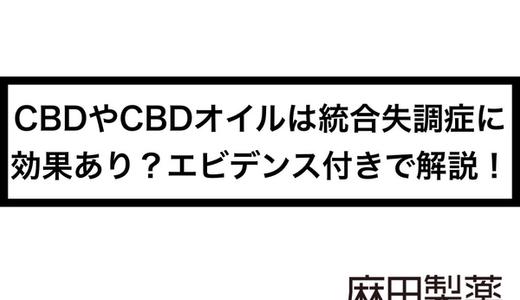 CBDやCBDオイルは統合失調症に効果あり?エビデンス付きで解説!