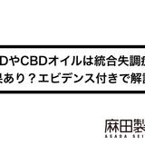 CBDやCBDオイルは統合失調症に効果あり?エビデンス付きで解説!