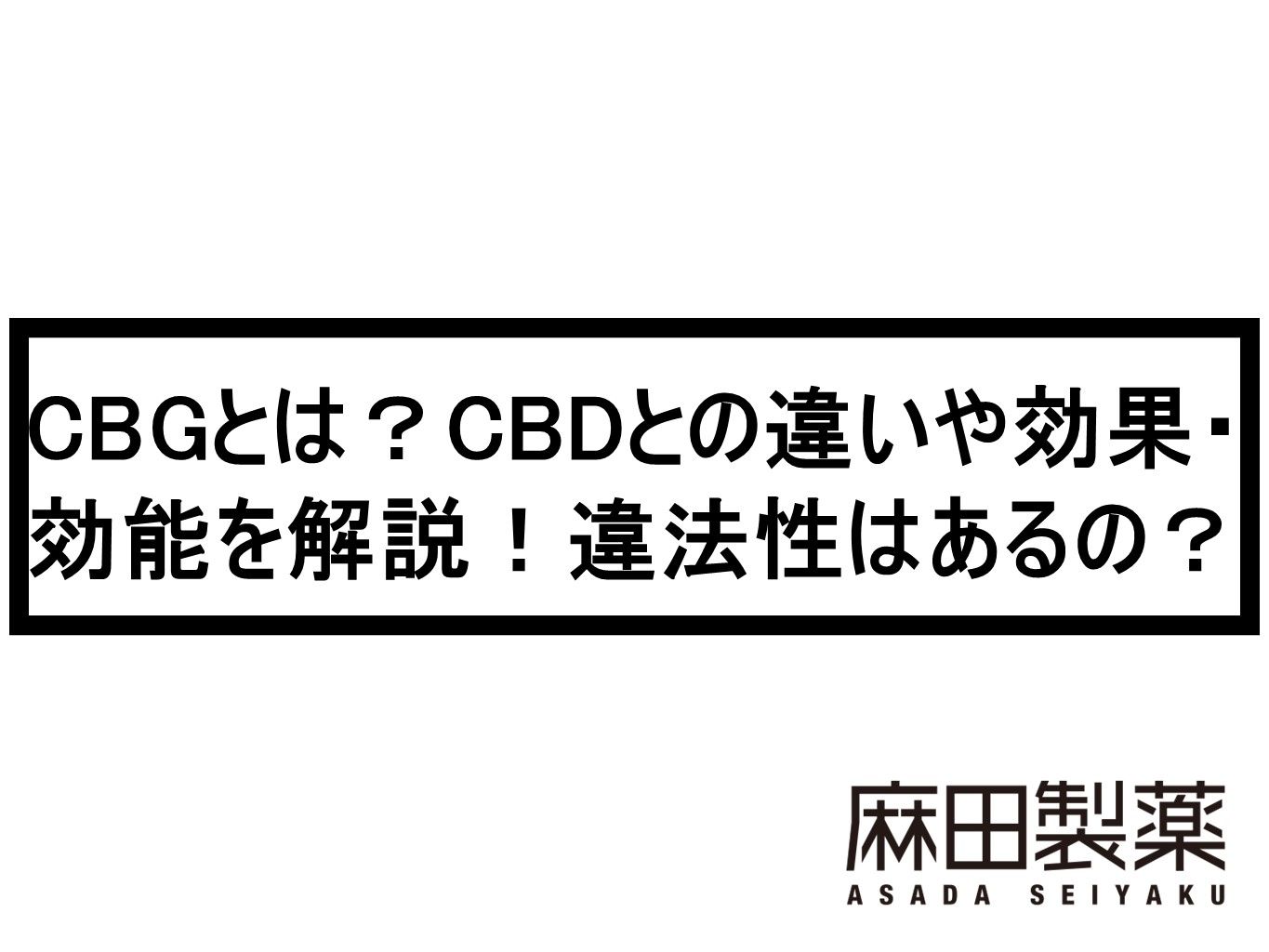 CBGとは？CBDとの違いや効果・効能を解説！違法性はあるの？