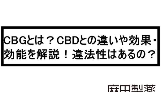 CBGとは?CBDとの違いや効果・効能を解説!違法性はあるの?