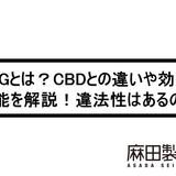 CBGとは?CBDとの違いや効果・効能を解説!違法性はあるの?