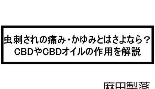 虫刺されの痛み・かゆみとはさよなら?CBDやCBDオイルの作用を解説