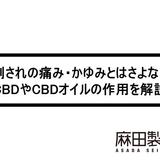 虫刺されの痛み・かゆみとはさよなら?CBDやCBDオイルの作用を解説