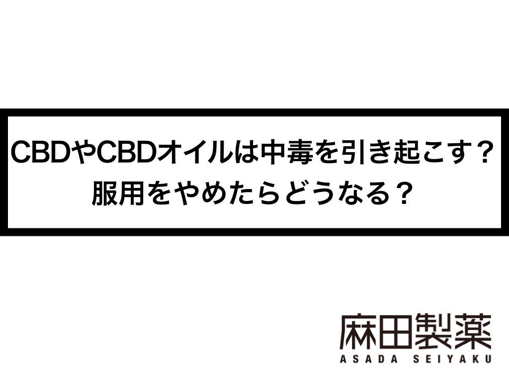 CBDやCBDオイルは中毒を引き起こす？服用をやめたらどうなる？