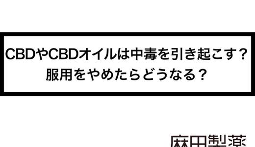 CBDやCBDオイルは中毒を引き起こす?服用をやめたらどうなる?