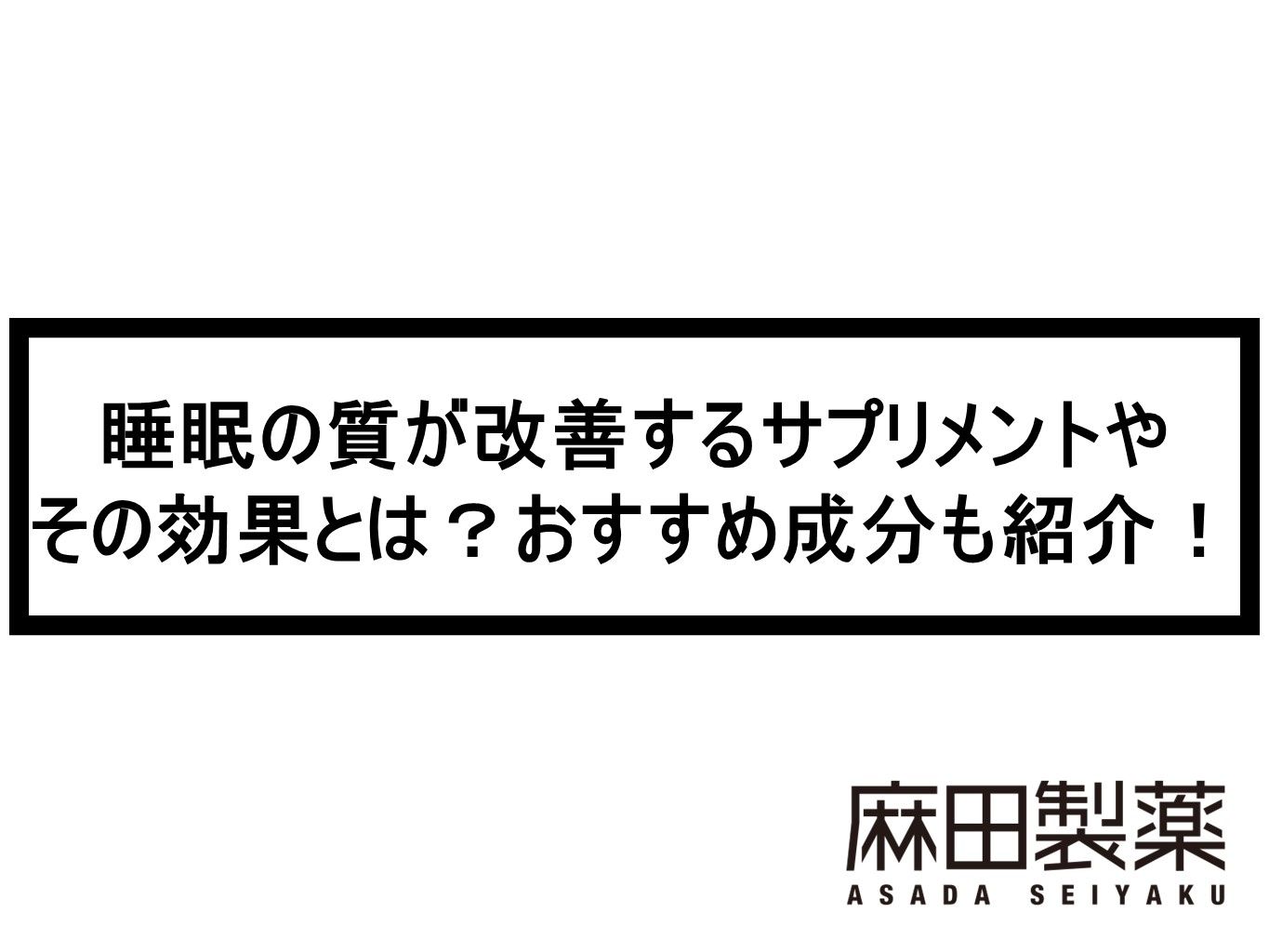 睡眠の質が改善するサプリメントやその効果とは？おすすめ成分も紹介！