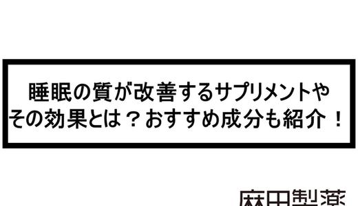 睡眠の質が改善するサプリメントやその効果とは?おすすめ成分も紹介!