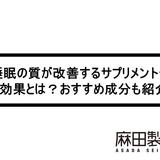 睡眠の質が改善するサプリメントやその効果とは?おすすめ成分も紹介!