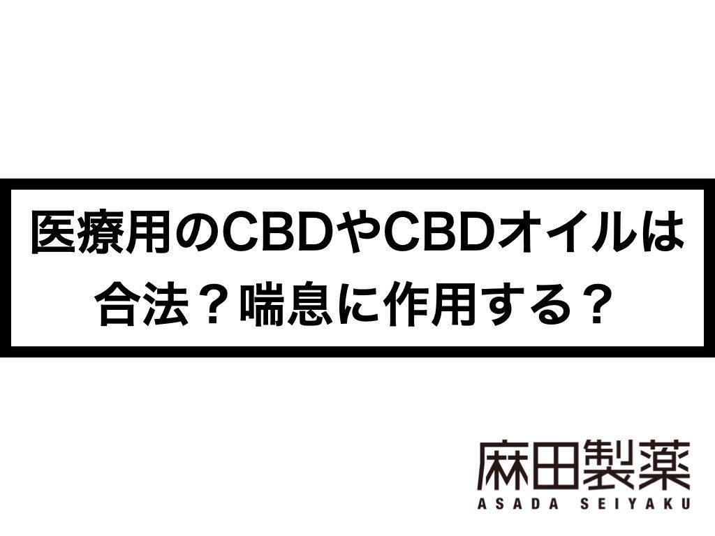 医療用のCBDやCBDオイルは合法？喘息に作用する？