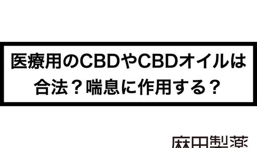 医療用のCBDやCBDオイルは合法?喘息に作用する?
