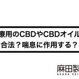 医療用のCBDやCBDオイルは合法?喘息に作用する?