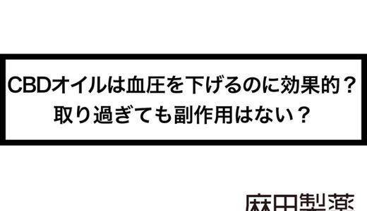 CBDオイルは血圧を下げるのに効果的?取り過ぎても副作用はない?