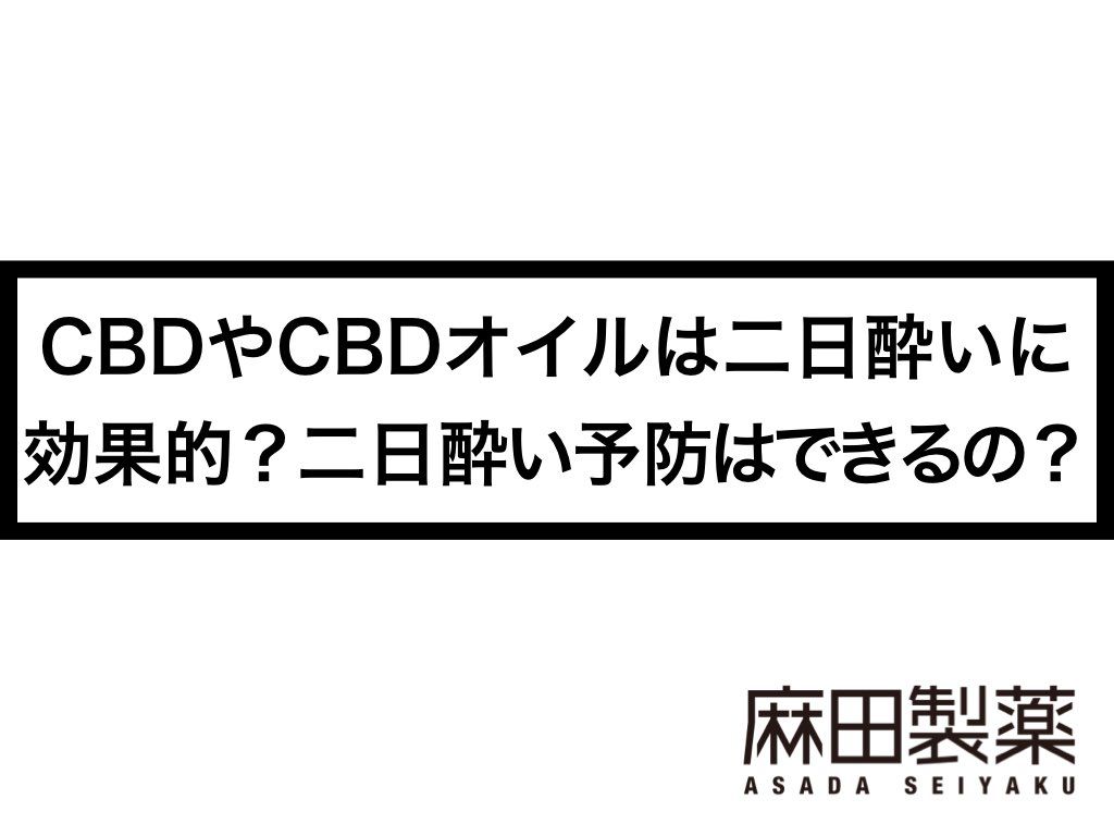 CBDやCBDオイルは二日酔いに効果的？二日酔い予防はできるの？